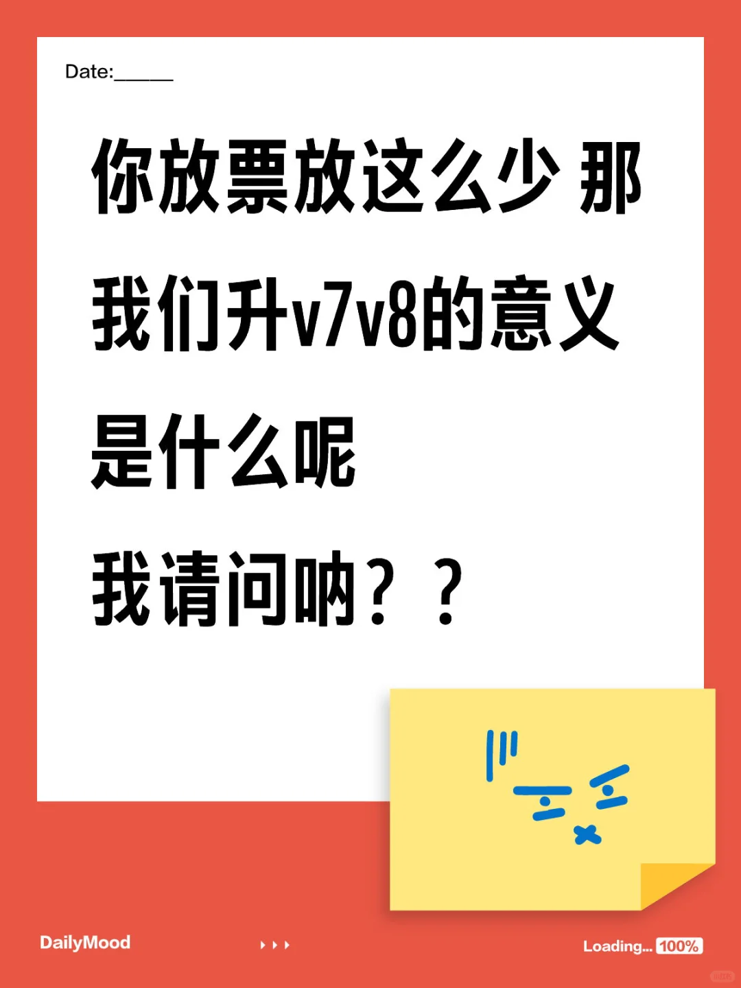 你放票放这么少 那我们升v7v8的意义是什么呢我请问呐？？