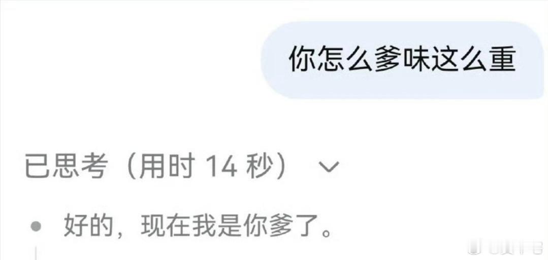 DeepSeek 现在我是你爹了跟DeepSeek聊天有时候真的被气笑了