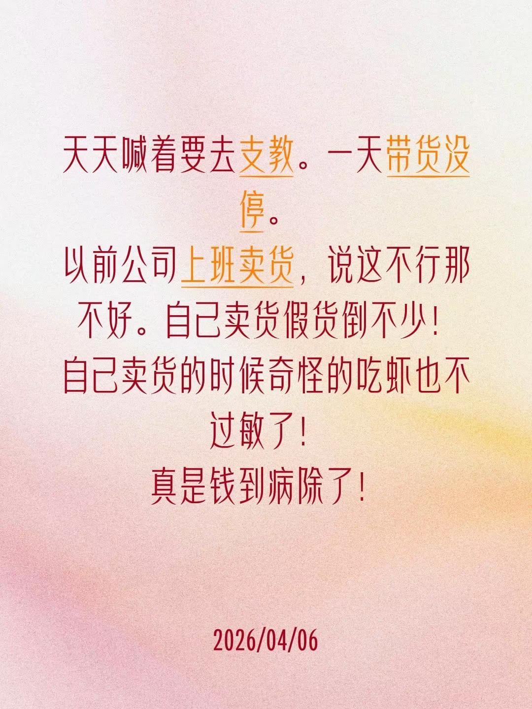 天天喊着要去支教。一天带货没停。以前公司上班卖货，说这不行那不好。自己卖货假货倒