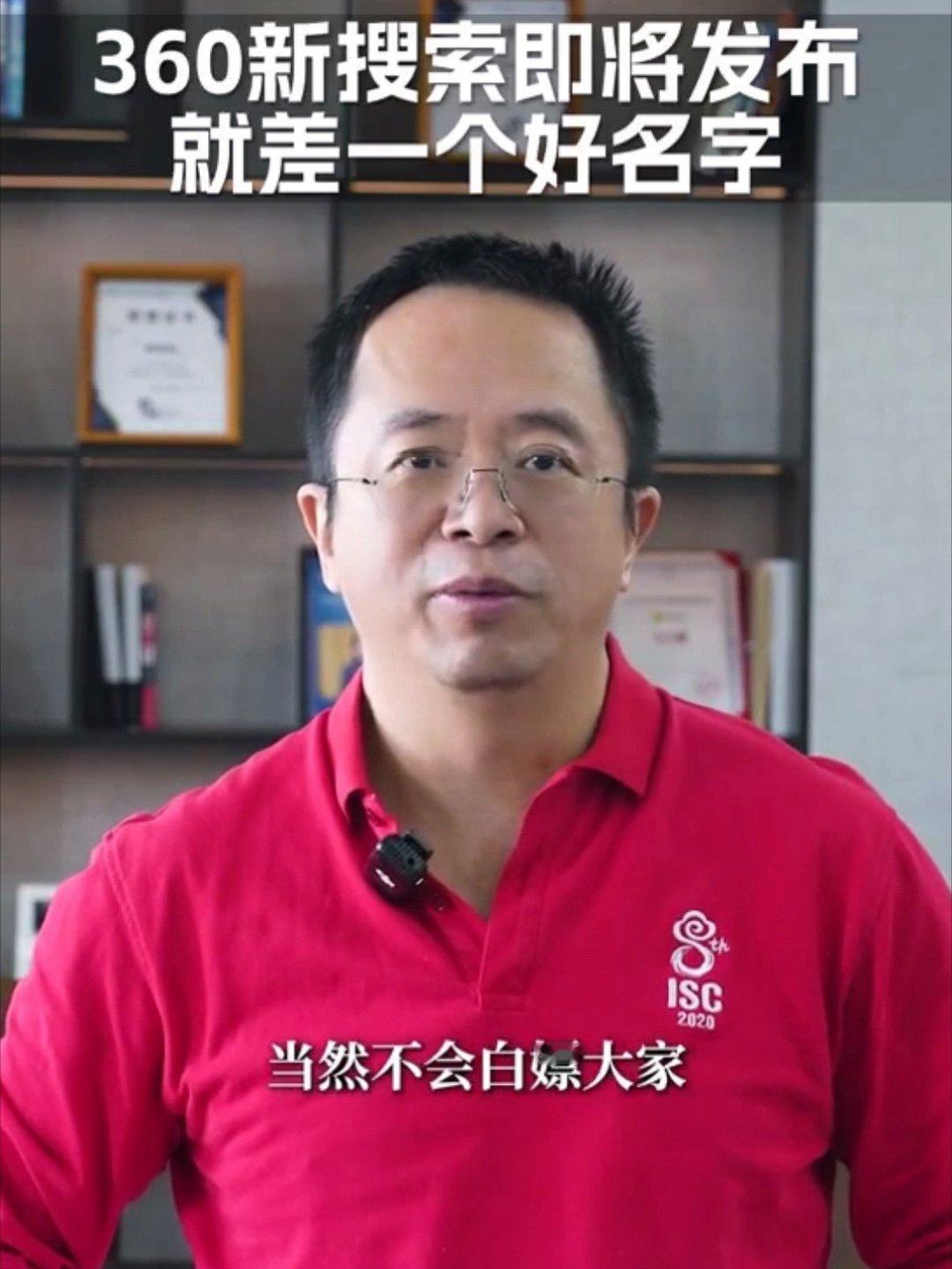 网友为周鸿祎取名操碎了心 老周是懂互联网的，取名这活太适合网友了，只要不白嫖，奖