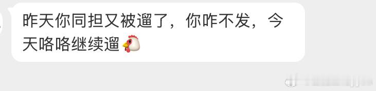 听说我同担昨天又被哥哥遛着玩了，没事哒没事哒，你情我愿的事今天继续[太开心][太
