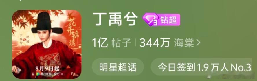 《花开锦绣》真大吸粉，丁禹兮超话帖子破1亿了 