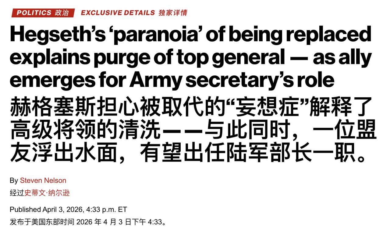 伊朗成功颠覆美国的军事指挥系统，美国战争部长赫格赛斯对美国高级将领大开杀戒，罢免