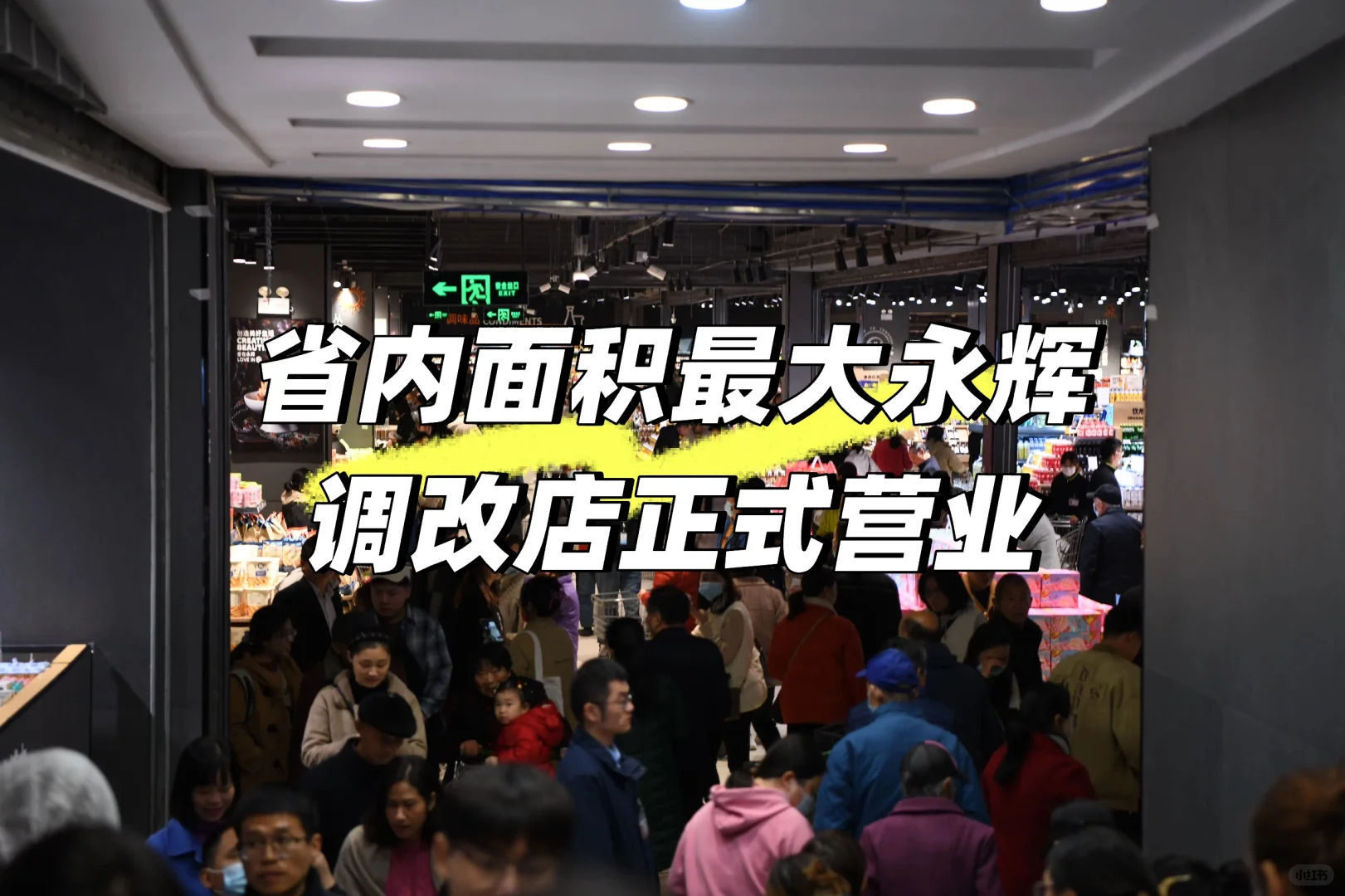省内最大永辉卖场调改店正式营业！ 🦐