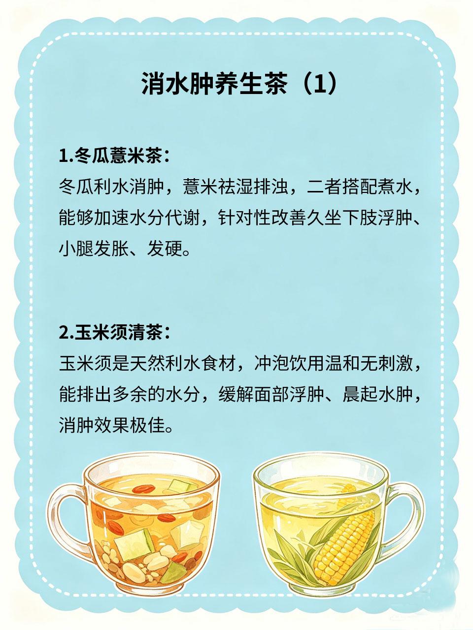 消水肿养生茶，久坐浮肿人群刚需
长期久坐办公、循环不畅💻，容易导致水分堆积，出