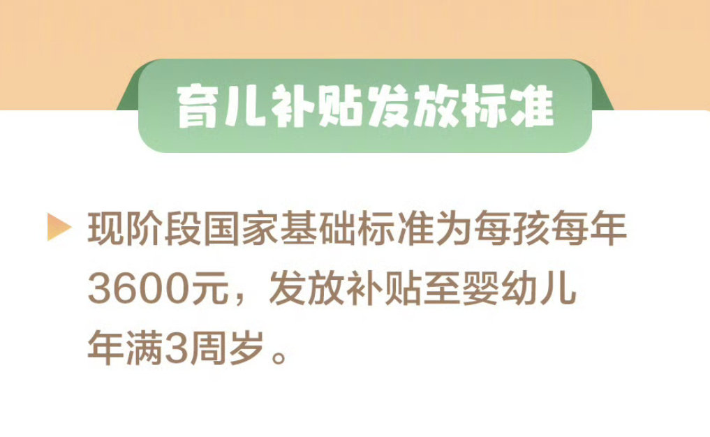 3岁以下婴幼儿每年补贴3600元 完了，又生早了，我儿子今年可以上小学了。拍大腿