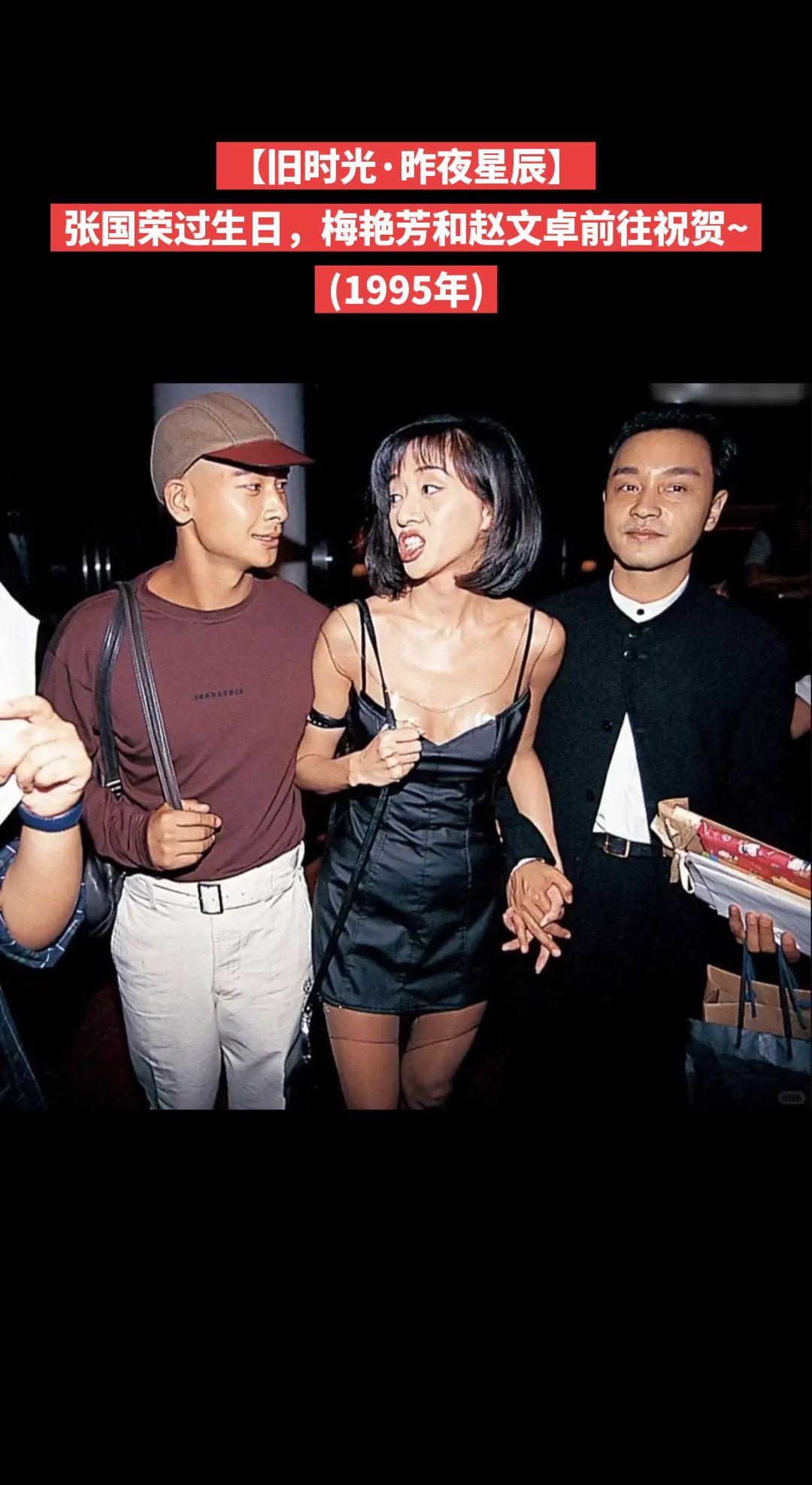 【旧时光·昨夜星辰】张国荣过生日，梅艳芳和赵文卓前往祝贺~
(1995年)