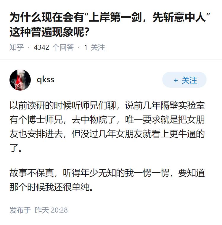 为什么现在会有“上岸第一剑，先斩意中人”这种普遍现象呢？