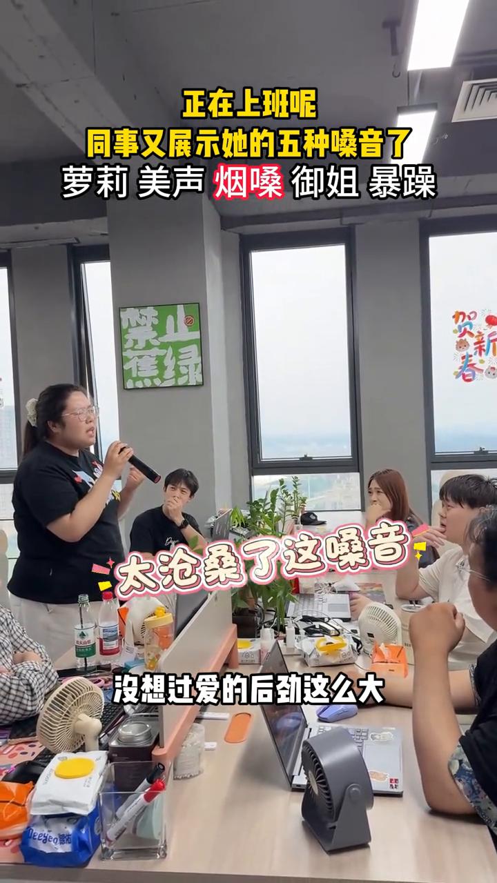 同事又展示她的五种嗓音了，萝莉美声、烟嗓御姐、暴躁。
什么情况？我懂破镜无法重圆