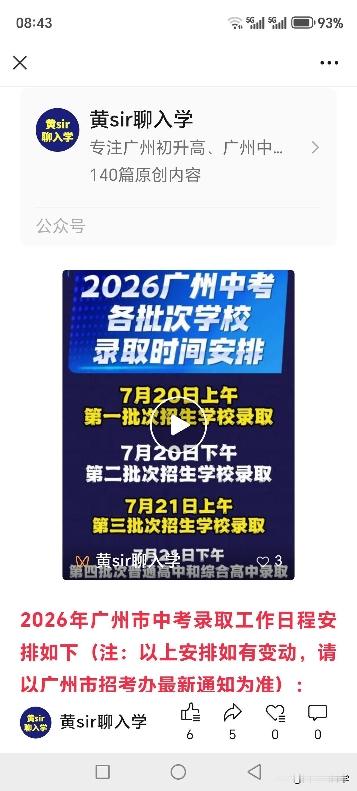 今天是7月20日，2026年广州中考第一批次，第二批次招生学校录取结果今日公布！