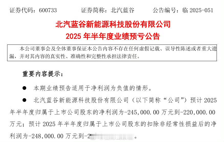 北汽蓝谷今日发布 2025 年半年度业绩预亏公告：-预计 2025 年半年度归属