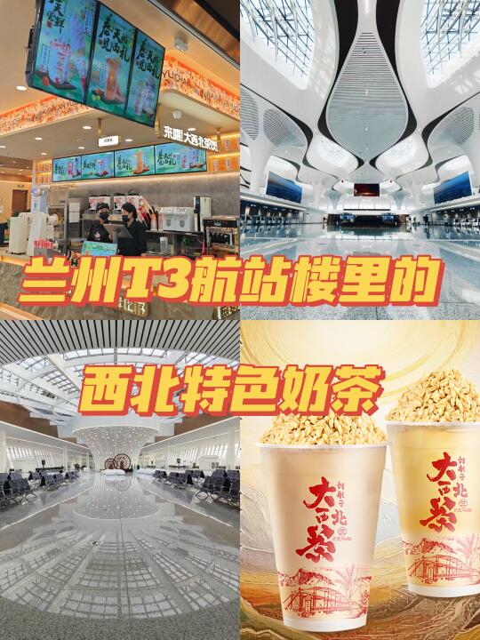 兰州中川机场T3航站楼里的西北特色奶茶‼️