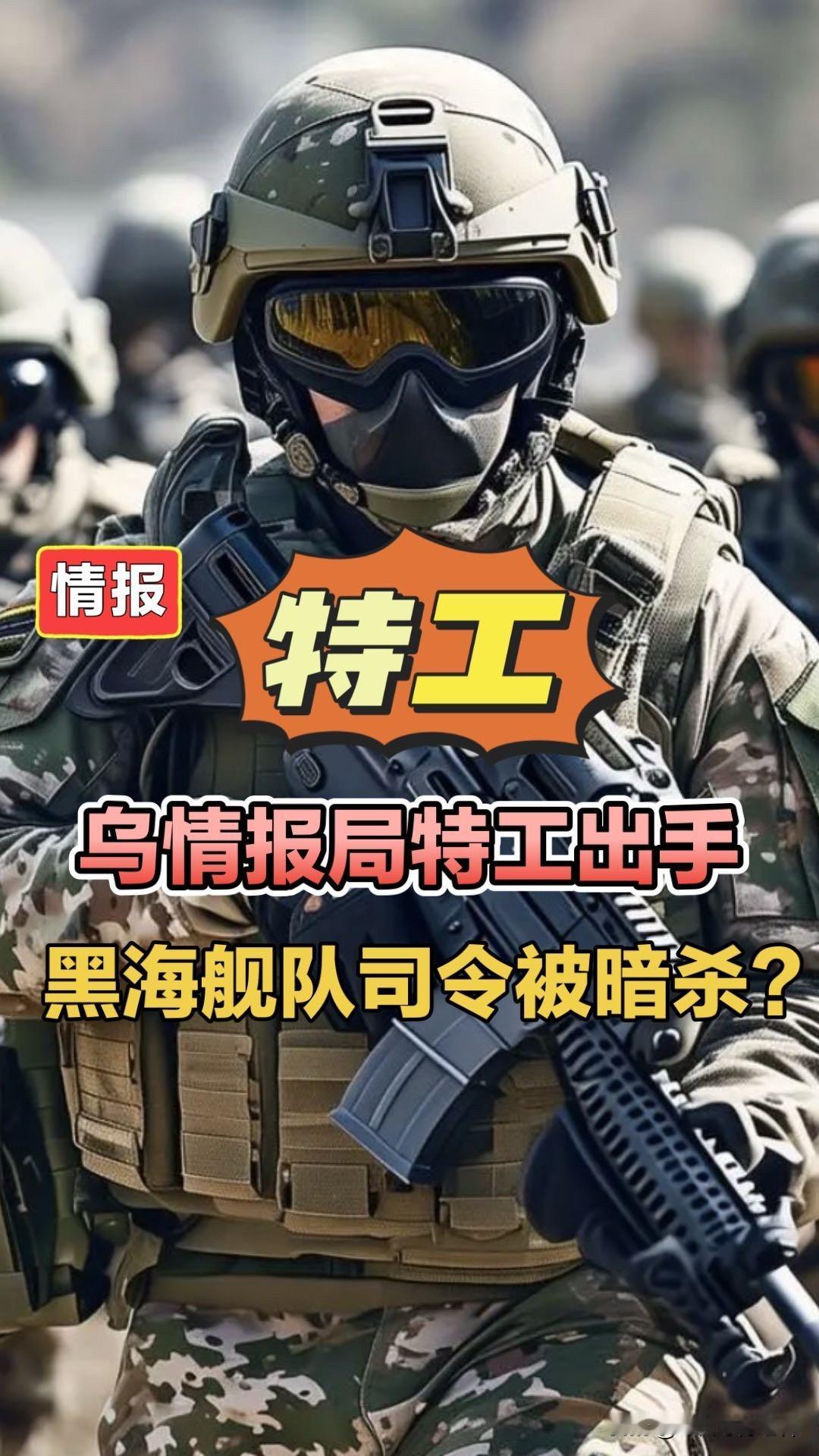 乌克兰情报局特工出手，黑海舰队司令被暗杀？乌克兰情报局特工俄罗斯黑海舰队俄乌局势