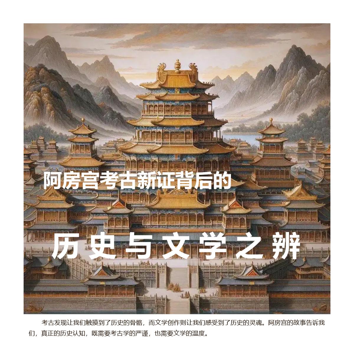 悦读非常视点 　　【阿房宫考古新证背后的历史与文学之辨】　　（北京青年报  20