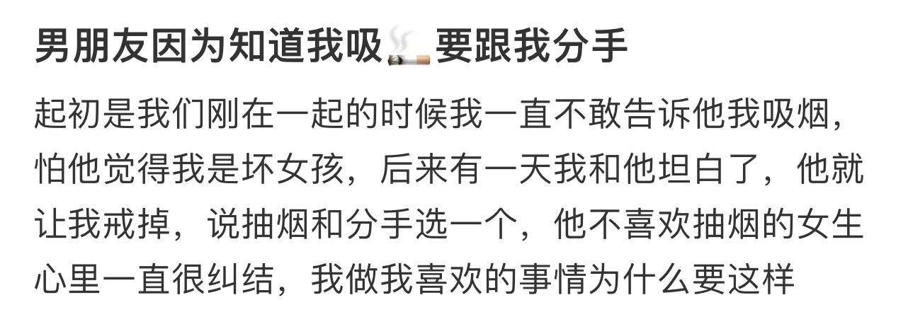 男朋友因为知道我吸🚬要跟我分手[哆啦A梦害怕] ！！！ ​​​