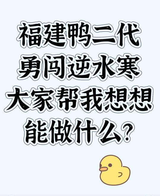 福建鸭二代，也想进逆水寒