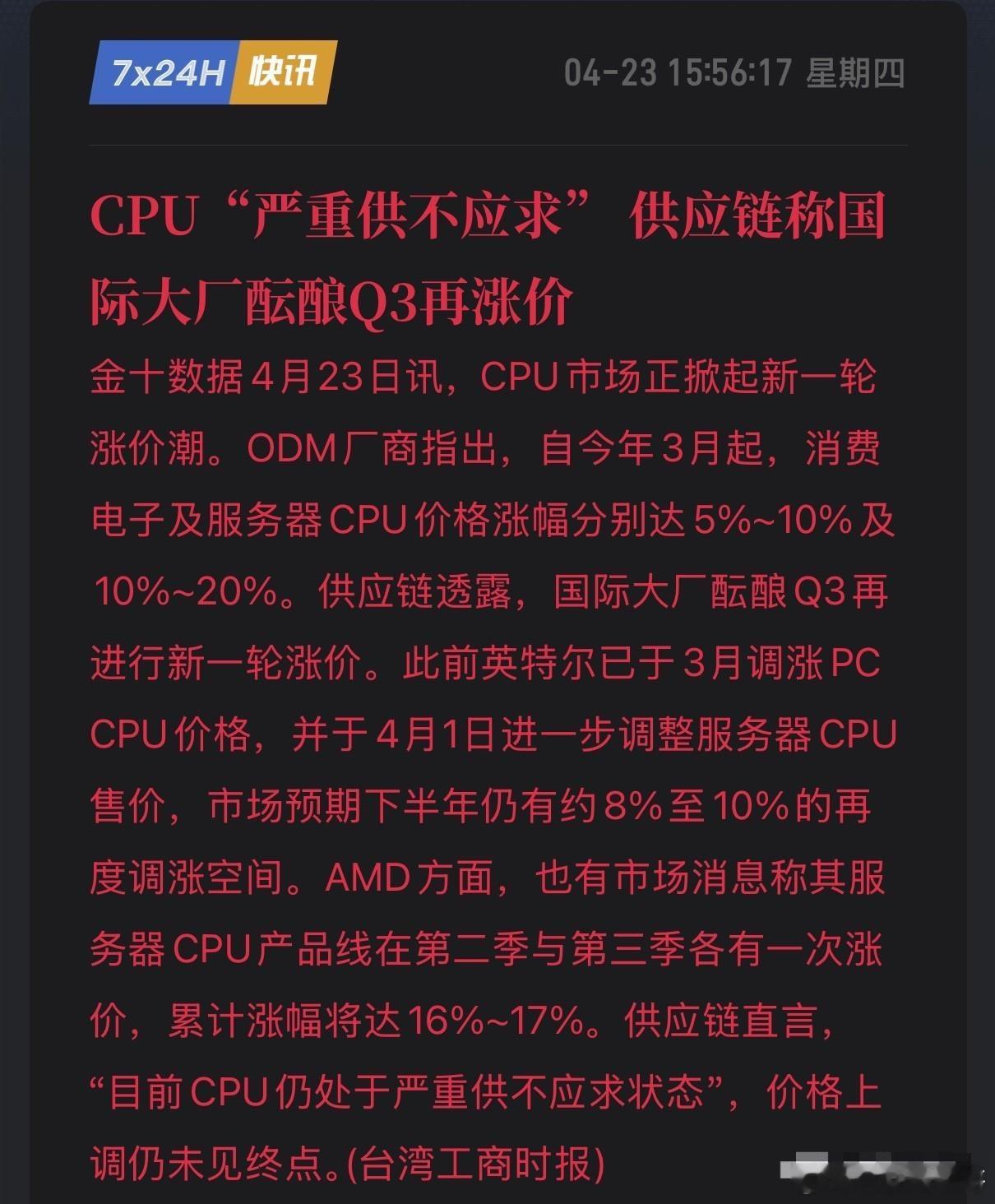 全球芯片“大逃杀”！CPU涨幅超20%，供应链：Q3还要涨！4月23日，供应链传