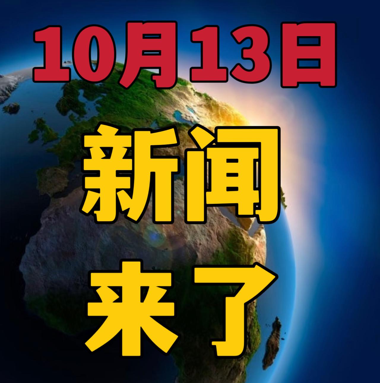 今日要闻，10月13日晚上20：00前，刚刚发生的最新消息！

1，喜讯，喜讯！