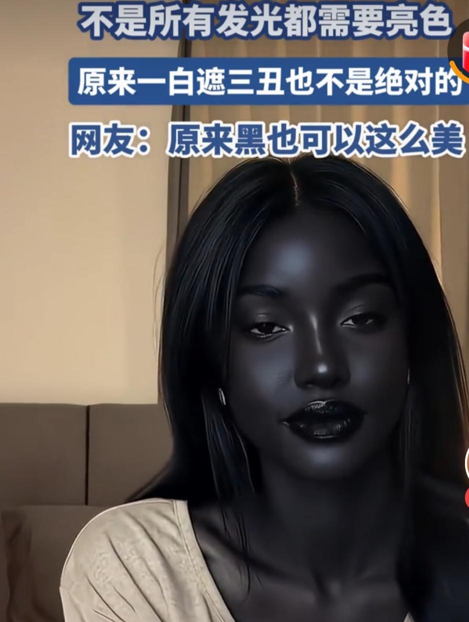 黑色也有黑色的美，黑到发光，那么化妆品都可以不用了。

天然的肤色，没有办法改变