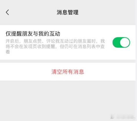 微信可以不接收共同好友点赞提醒了 每次有关微信朋友圈的热搜，我都感觉大家的人际关