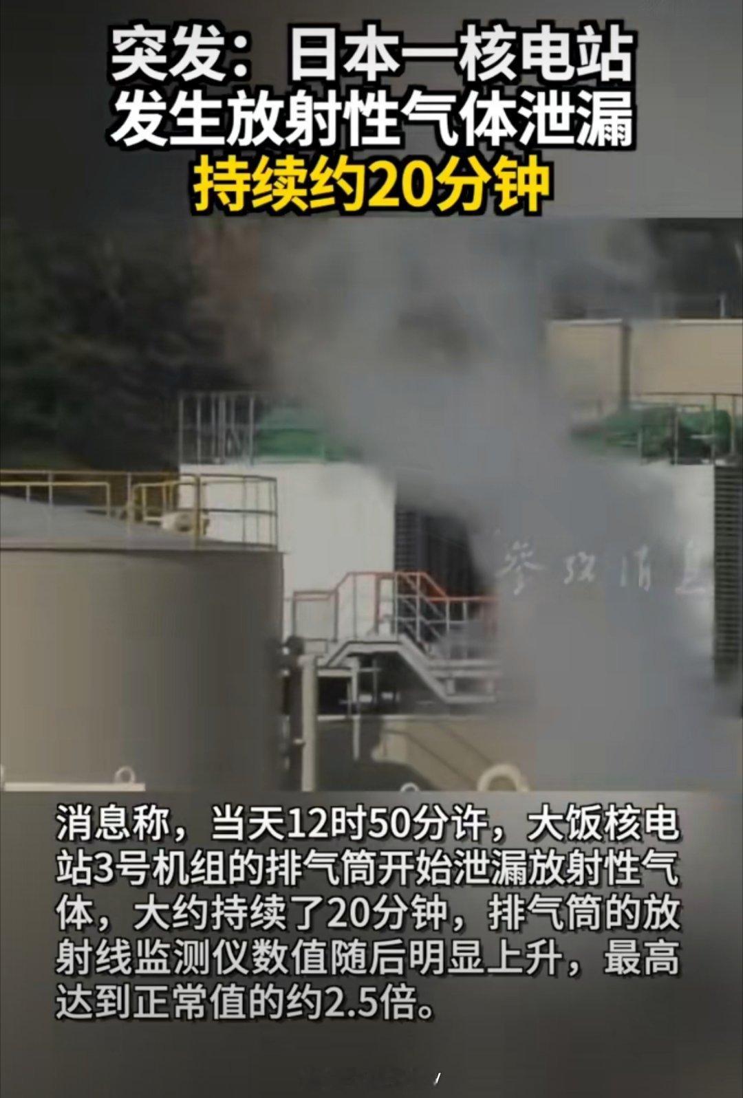 日本一核电站发生放射性气体泄漏 日本现在对放射性气体泄露的处理远远不及80年前啊