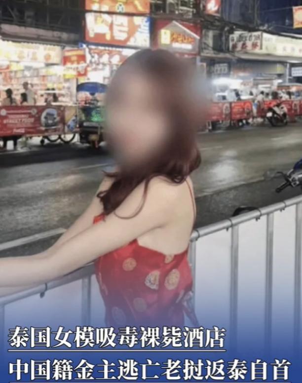 自作孽不可活！泰国曼谷，一名中国男子花6000泰铢找21岁女模过夜，却强行让她喝