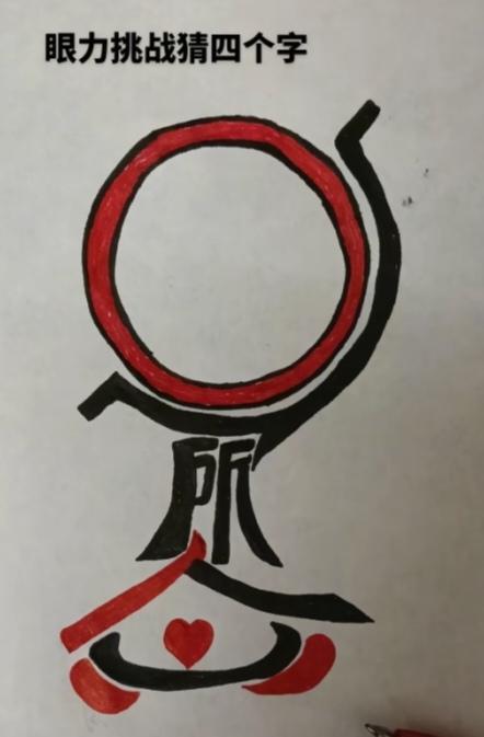 〔看图猜字〕图中画面太有创意了。隐藏几个字。你能看出来啥字组成的。