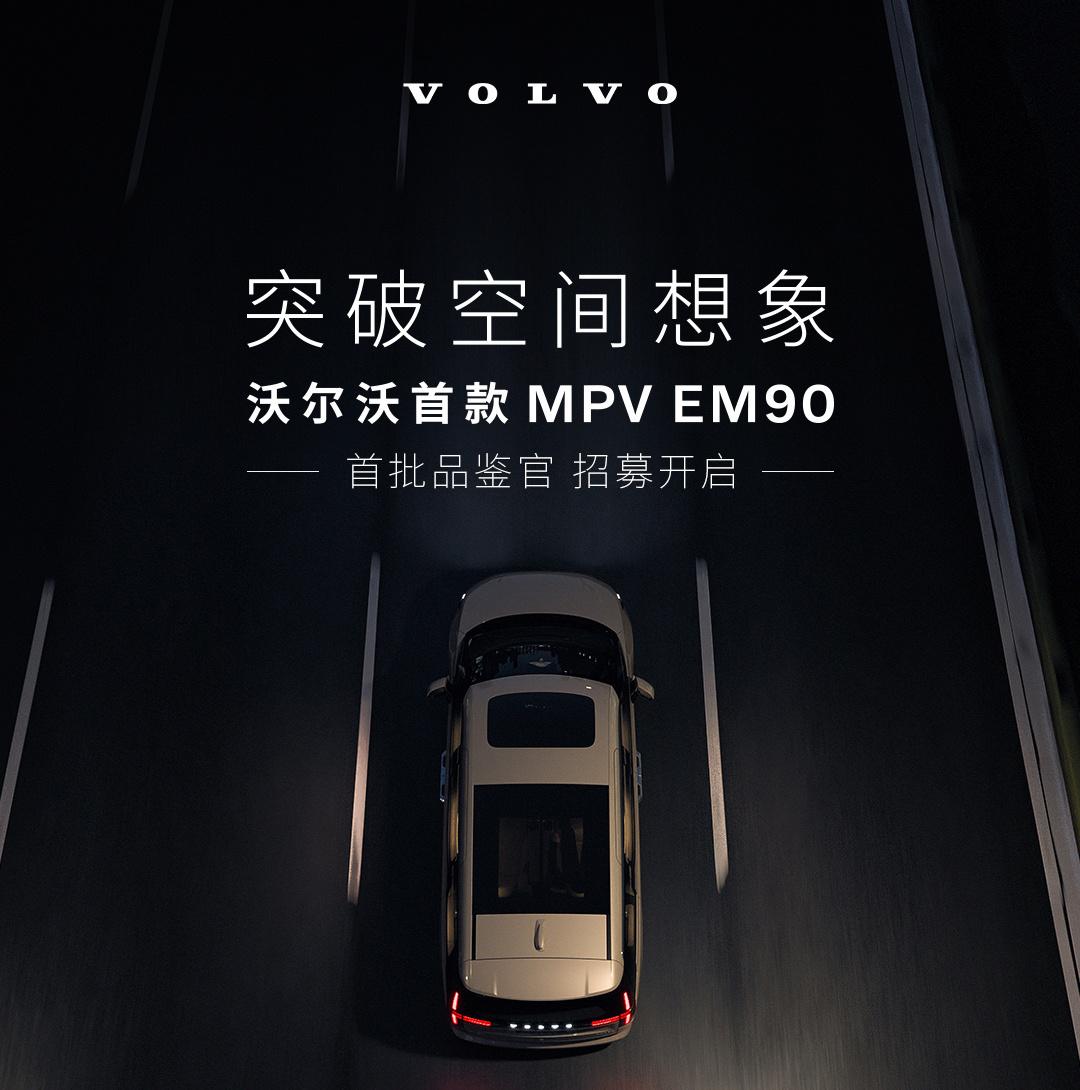 今年MPV都出酱了，沃尔沃首款MPV EM90也要来了，基于极氪009打造，SE