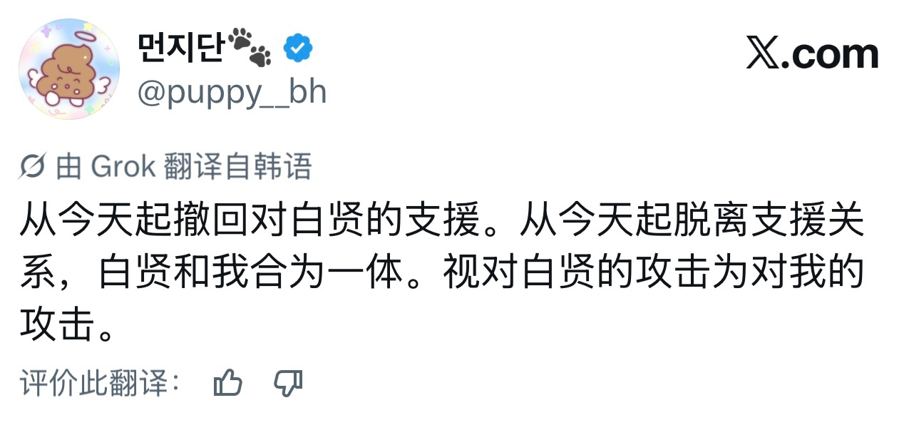 从今天起撤回对伯贤的支持 从今天起脱离支持关系 伯贤和我合为一体 视对伯贤的攻击