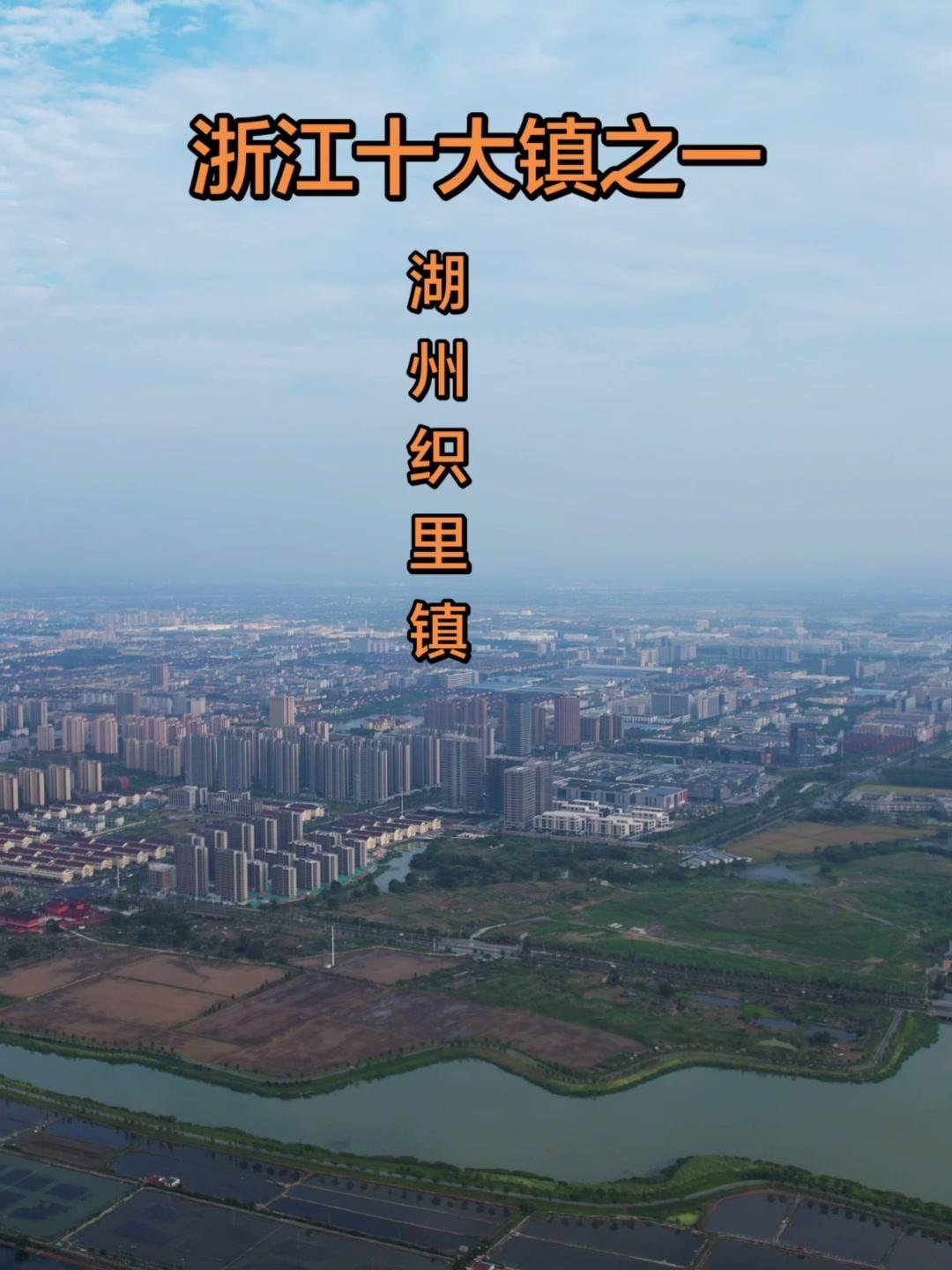 作为湖州第一大镇、浙江十大镇之一，织里的城建发展真的让我惊艳到了。它的规模在浙江