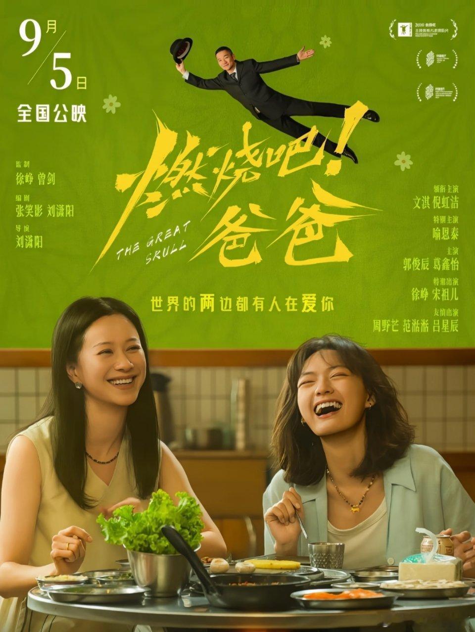燃烧吧爸爸戏份被删减《燃烧吧！爸爸》今日正式上映，整部电影轻巧灵动，叙事细密又克