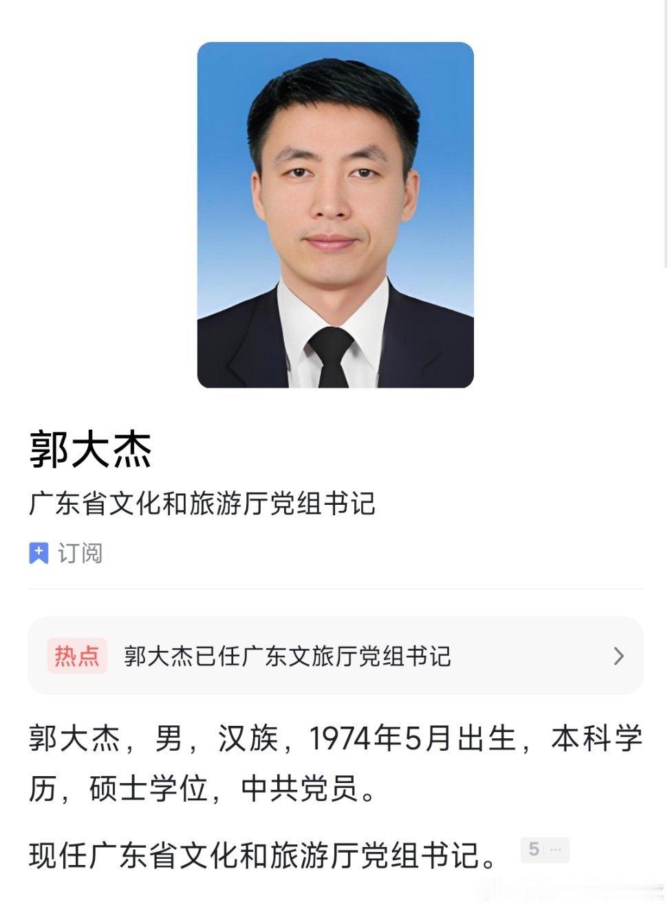 郭大杰任广东省文化和旅游厅党组书记。 