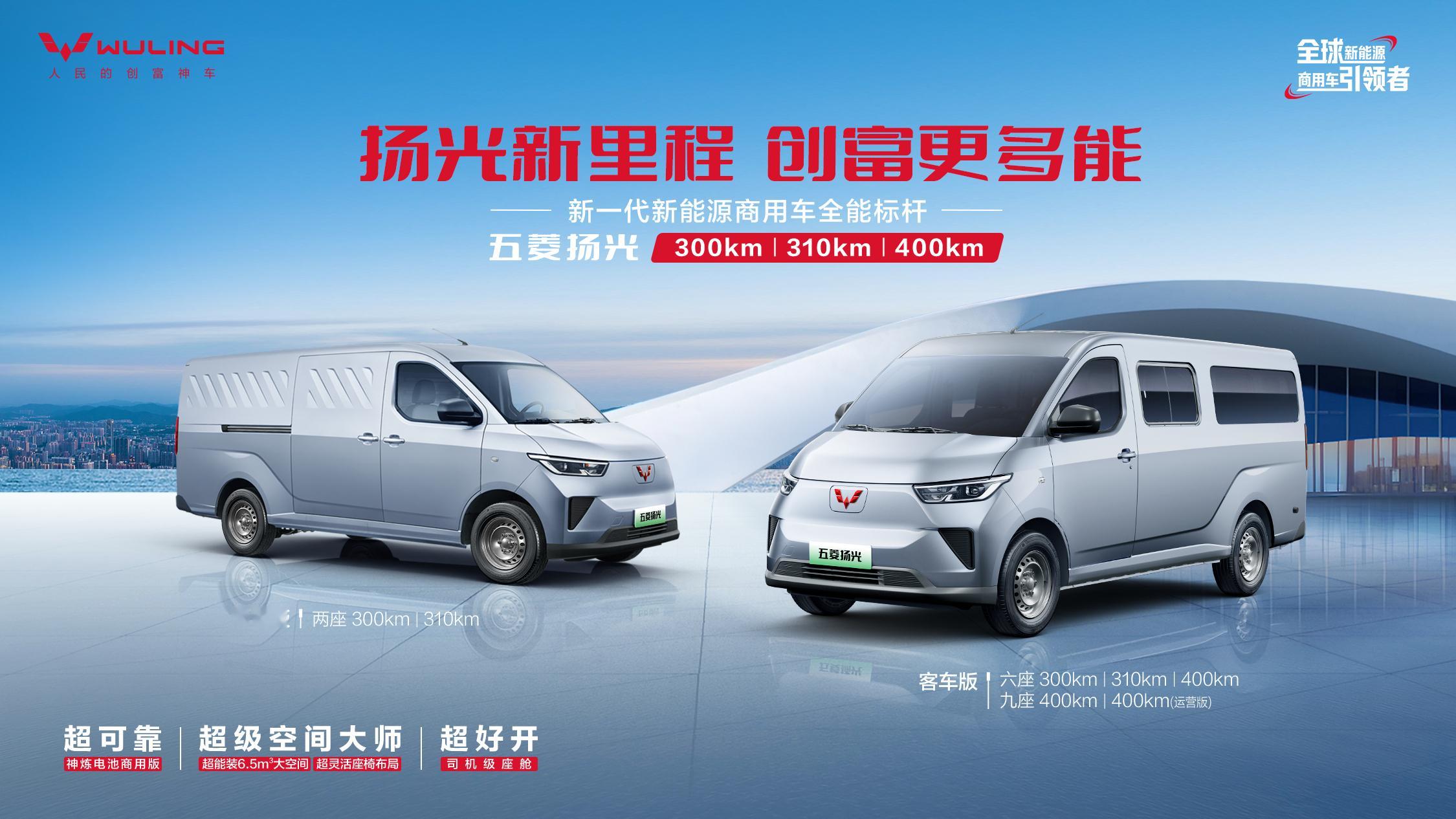 你们信不信？在新能源商用车赛道，没几个能撵上五菱五菱扬光家族焕新上市，助力全场景