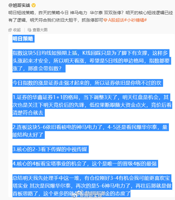 昨日的短线思路今日执行的还是可以，手中的个股处理的还行，还是按照计划执行了证券，