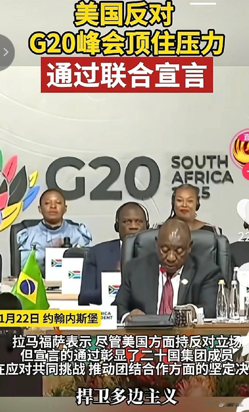 捍卫多边主义的共同声明还是去美国化的，应该是今年南非主办20国集团峰会的最大收获