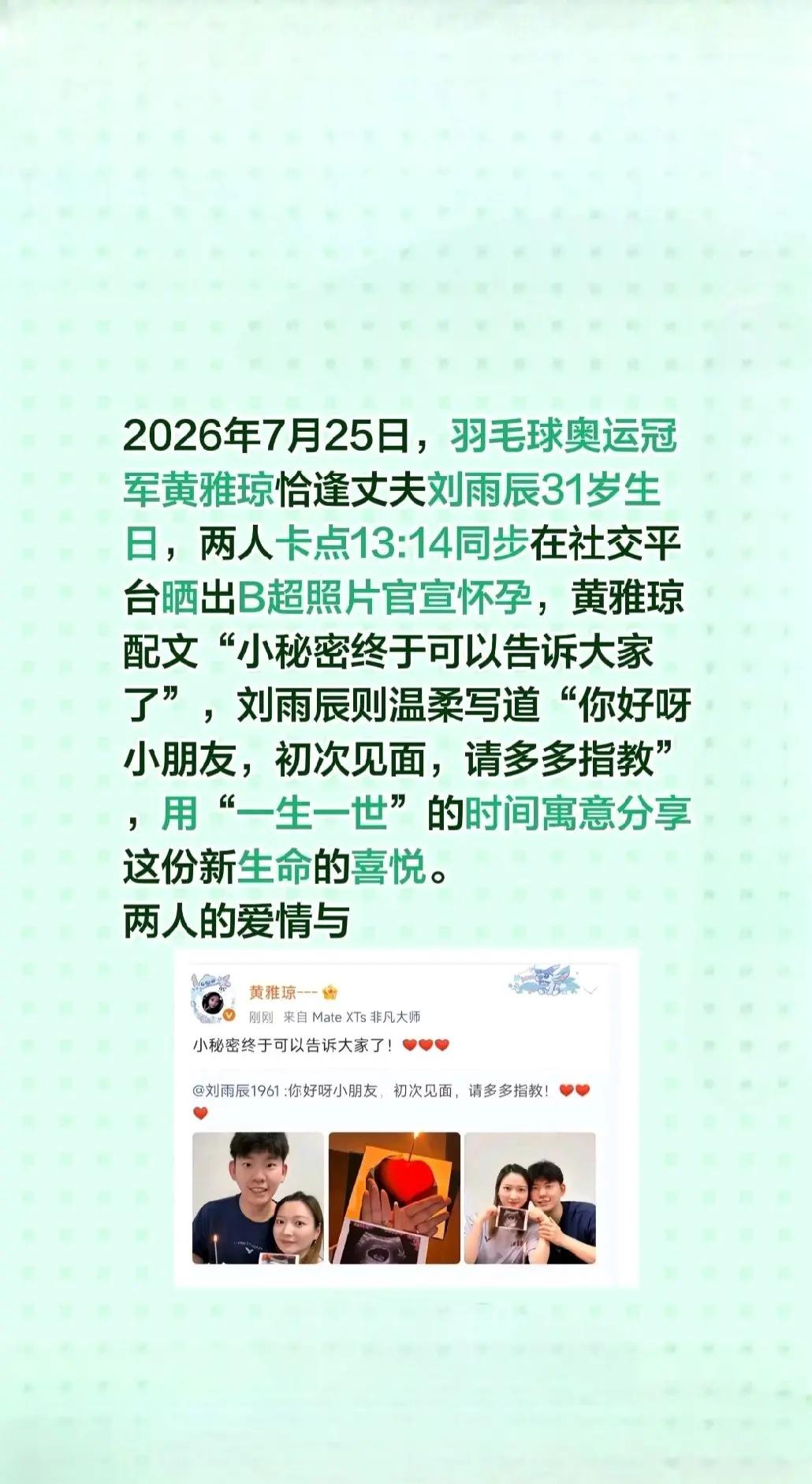 羽毛球奥运冠军黄雅琼🏆，在丈夫刘雨辰31岁生日🎂这天，两人默契卡点13:14