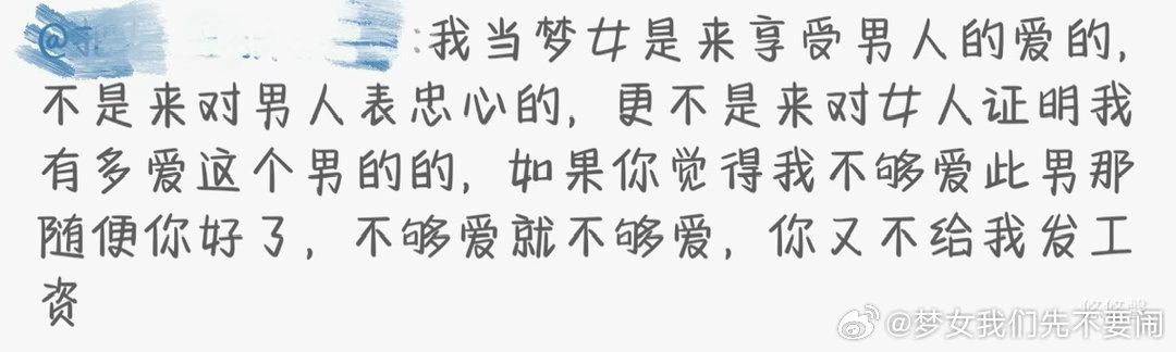 刷到的这个 那梦女本质上不就是希望我推无条件爱你吗，你素随啊让我推把你当世界中心
