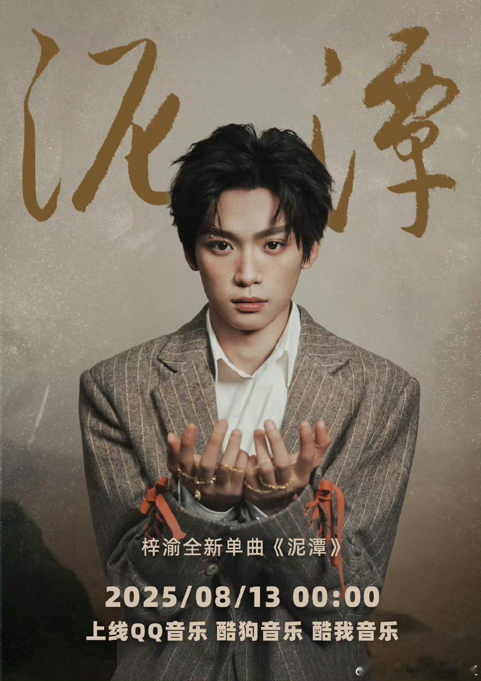 梓渝新歌《泥潭》官宣海报故事感拉满。期待8月13日0点的多平台上线。 ​​​