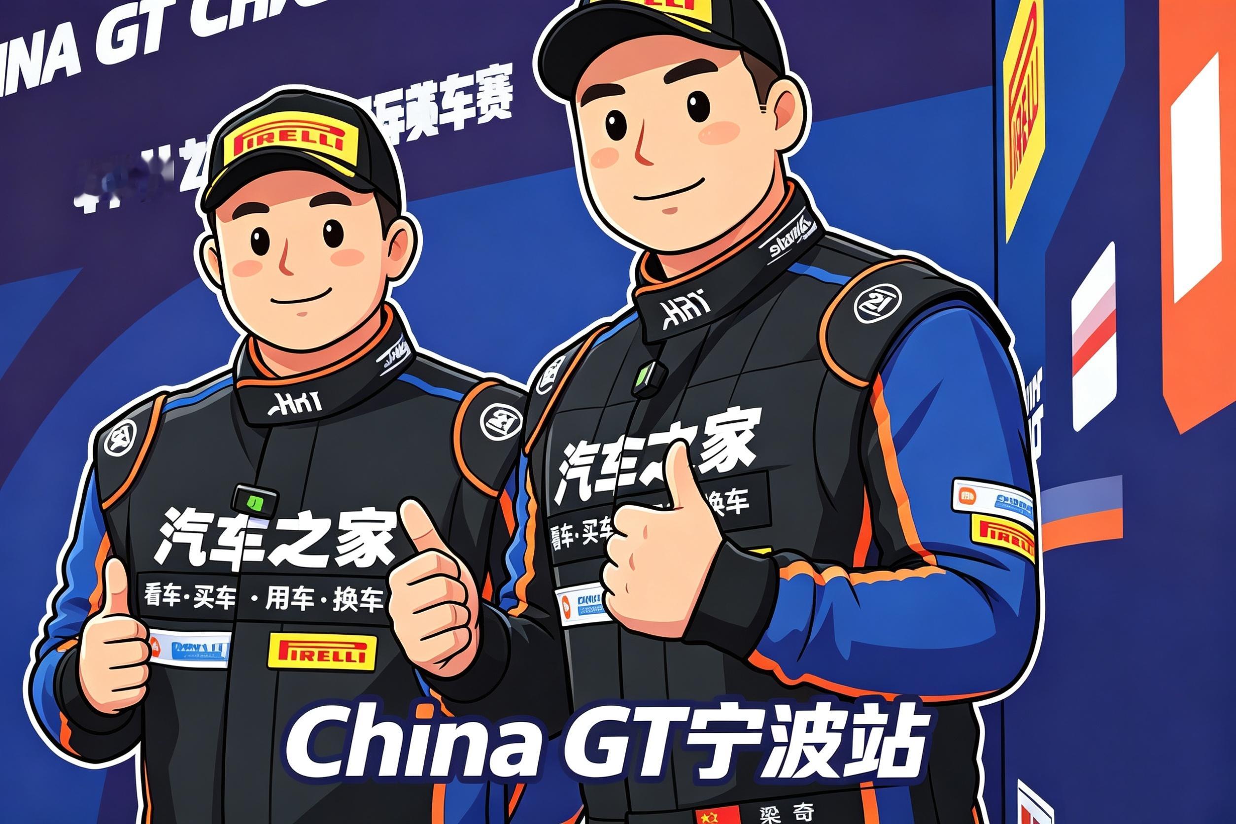 引擎轰鸣赴甬城，领导亲签燃赛场！汽车之家赛车队出征China GT宁波站 宁波·