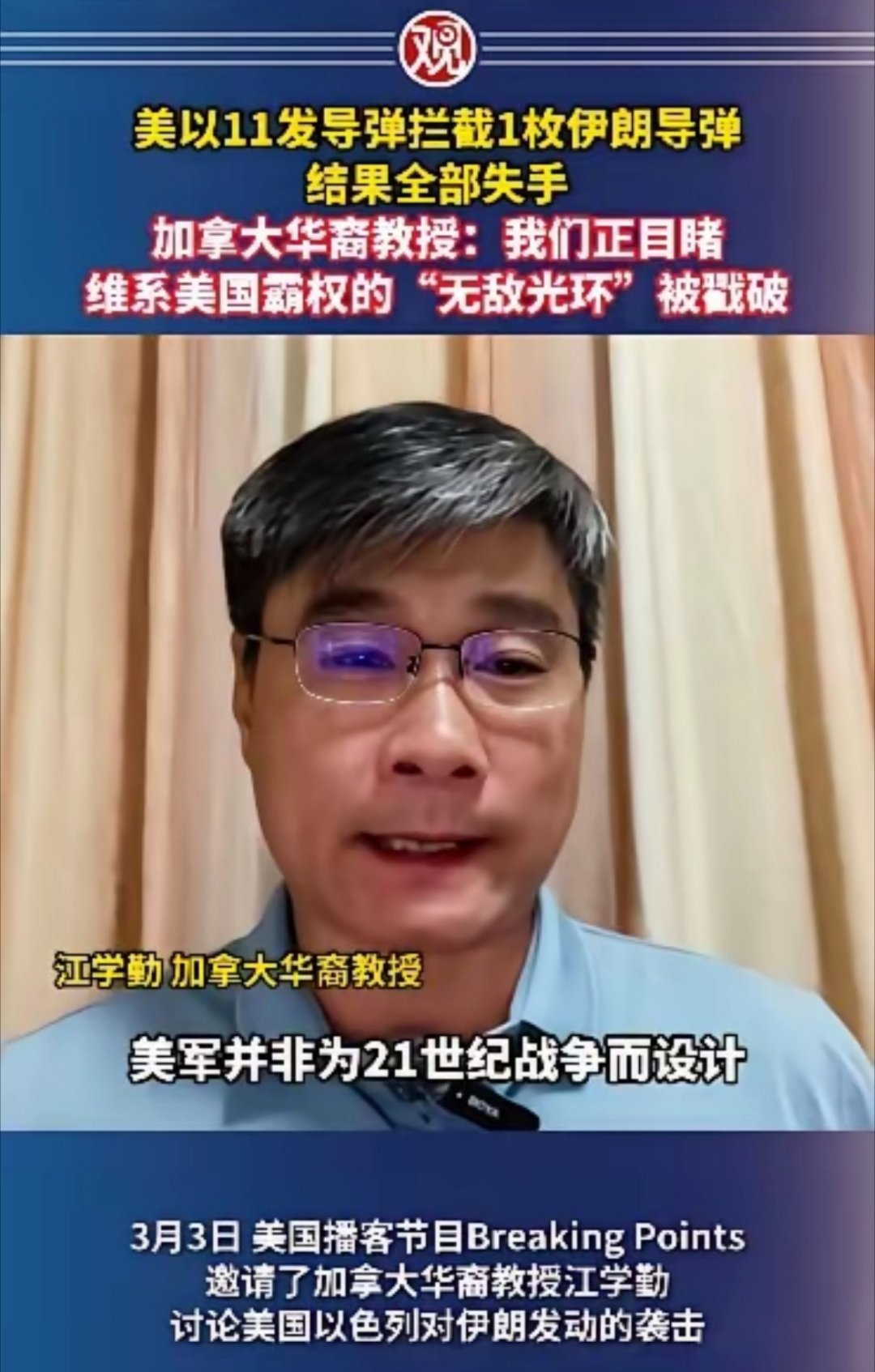 美以联军11发导弹拦截1枚伊朗导弹，结果还全部失手。加拿大华裔教授：我们正目睹维