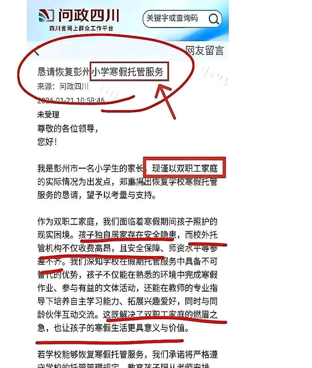 四川。
某家长提了建议:因为是双职工，孩子放假，一个人在家不放心，外面的托管班贵