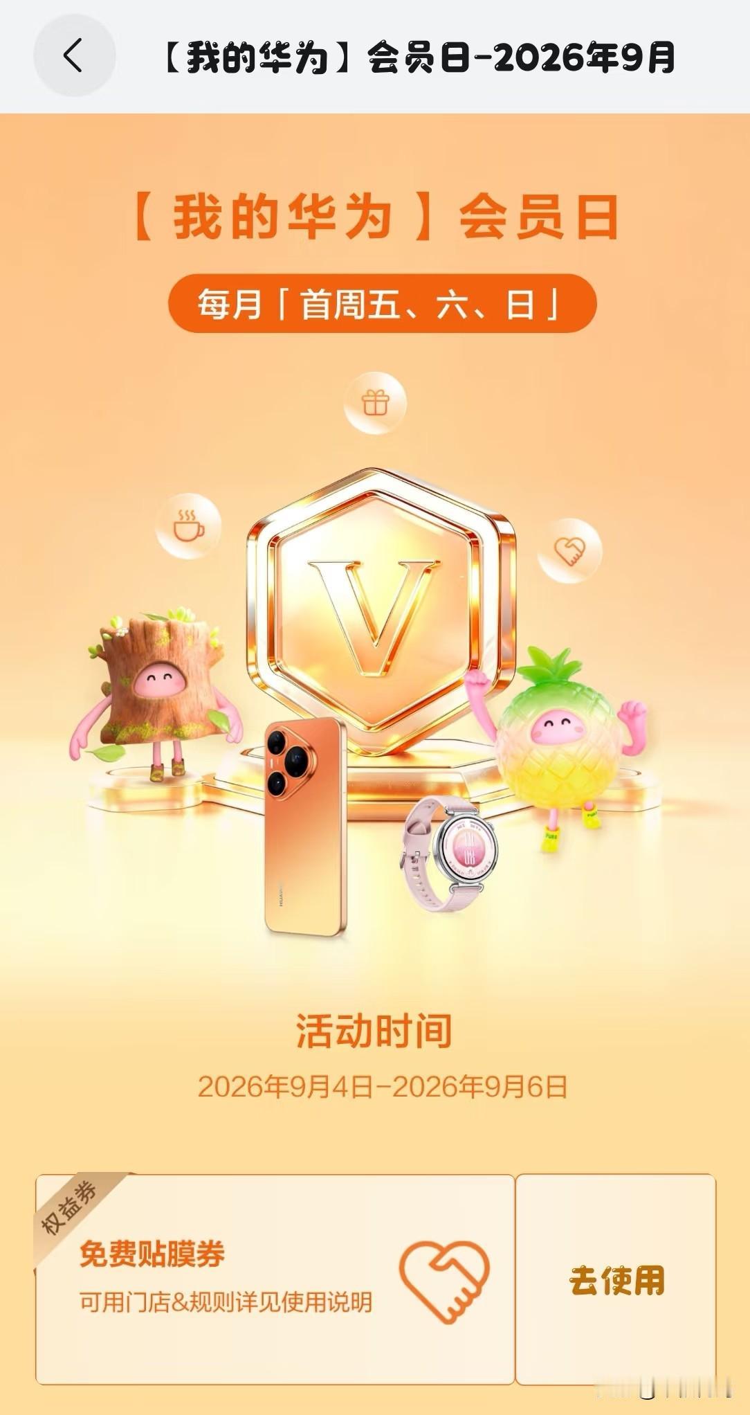 华为9月会员日福利活动上线了！本月会员日活动报名预约时间为9月1日到9月3日，然