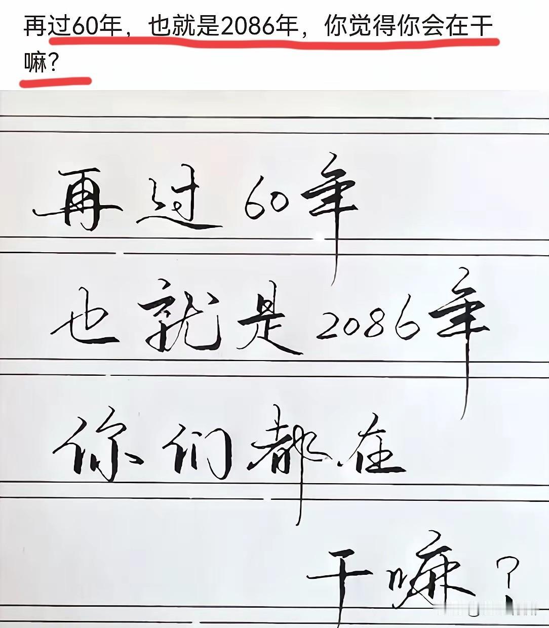 问者无心，听者有意啊！再过六十年，你们都在干嘛呢？说实话，在头条上的人，基本上都