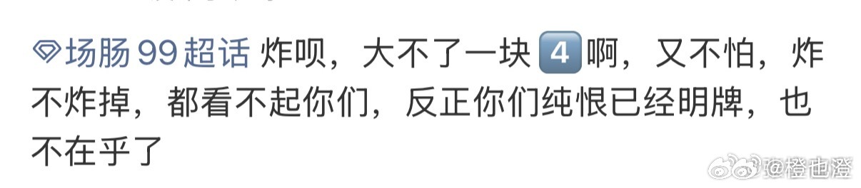 知道自己是野超了，之前不是特有自信吗？各种放假消息说和光同意？大姐今年贵庚啊，土