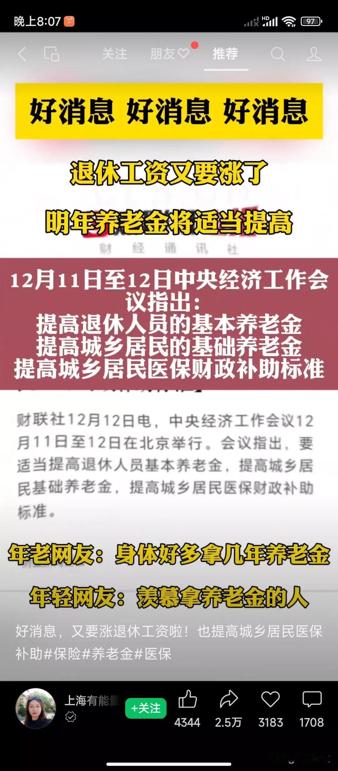 这确实是一个好消息，
国家的政策就是好啊，
已经开会说了，
明年退休工资又要涨钱