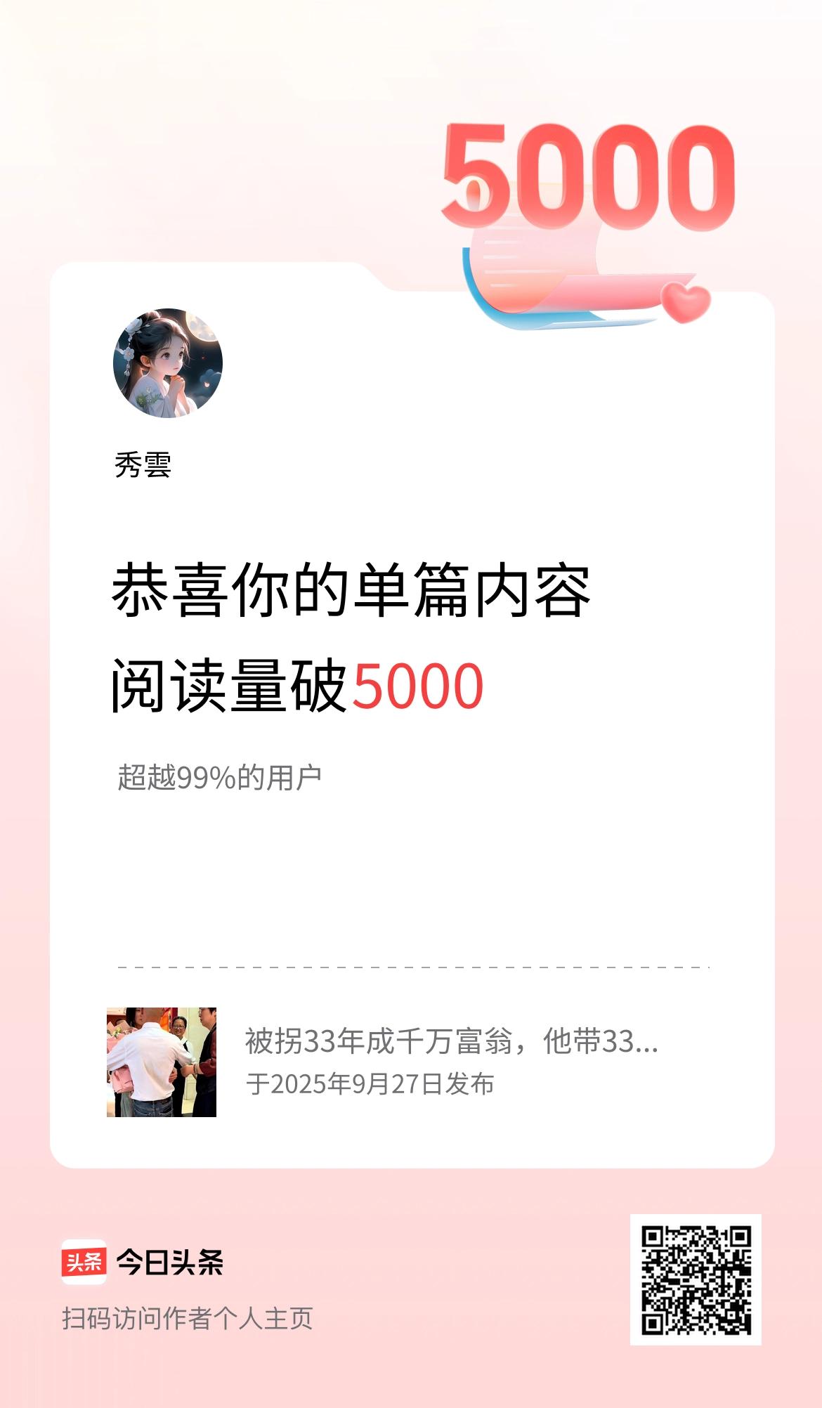 单篇内容获得阅读量破5000啦！