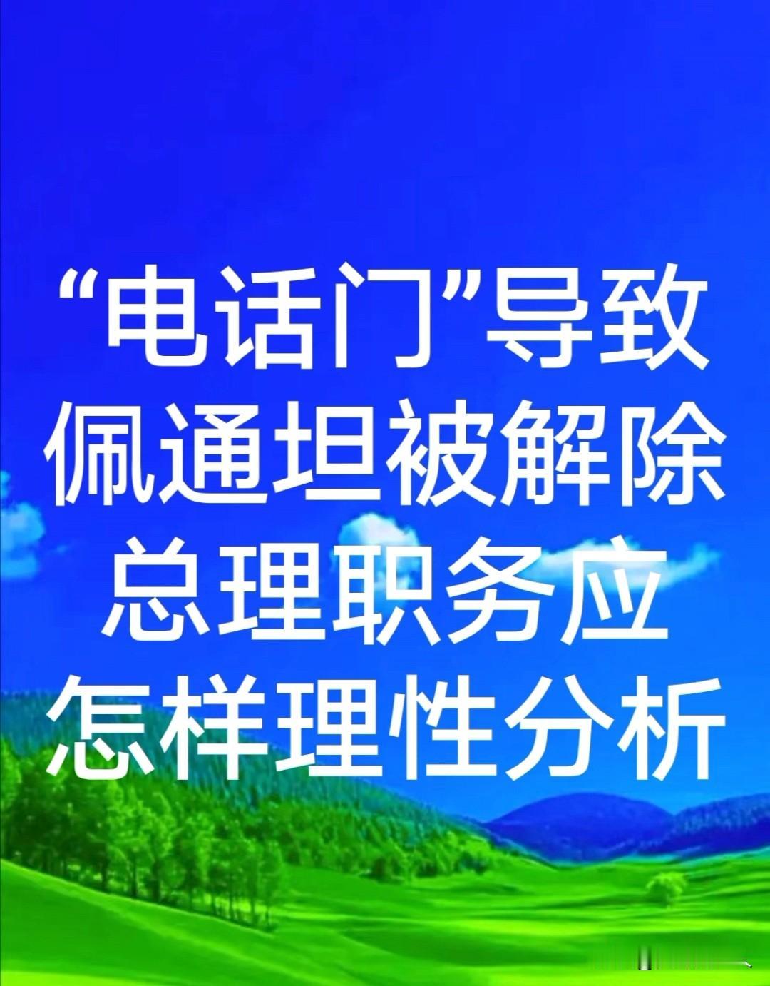佩通坦”电话门”事件己告终结，洪森目的达到，泰国自开党派互争之门。
我曾发文支持