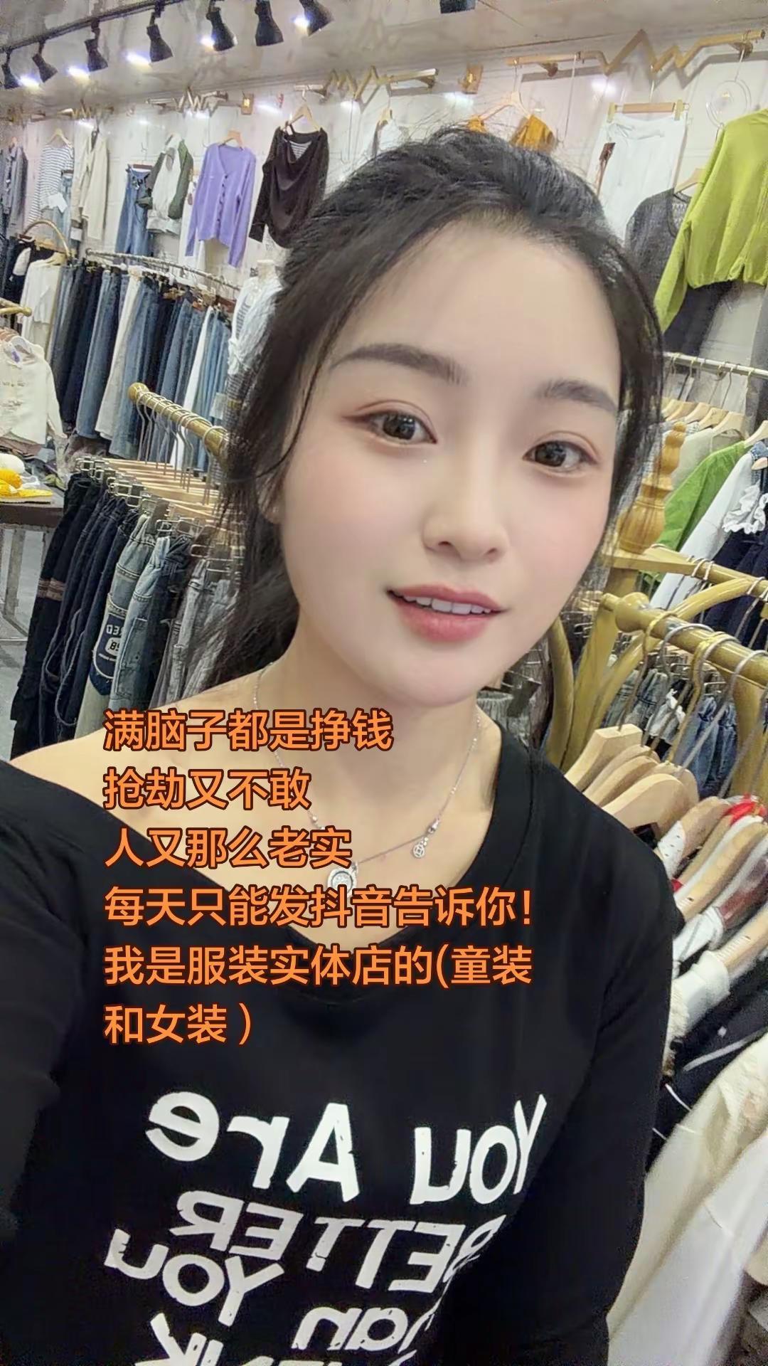 只能发告诉你，我是做服装实体店的 我的宝发 内容太过真实 服装实体店