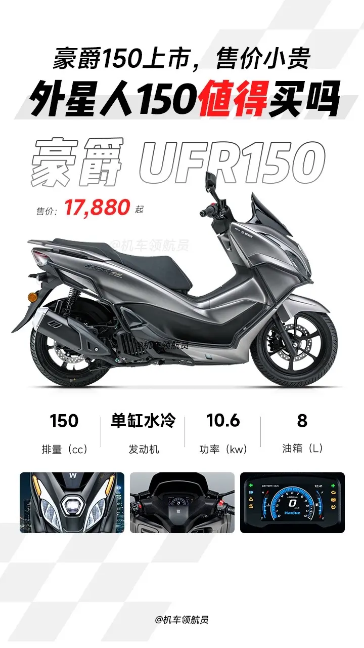 豪爵新款150踏板UFR150“外星人”上市，售价相比UHR150贵了...