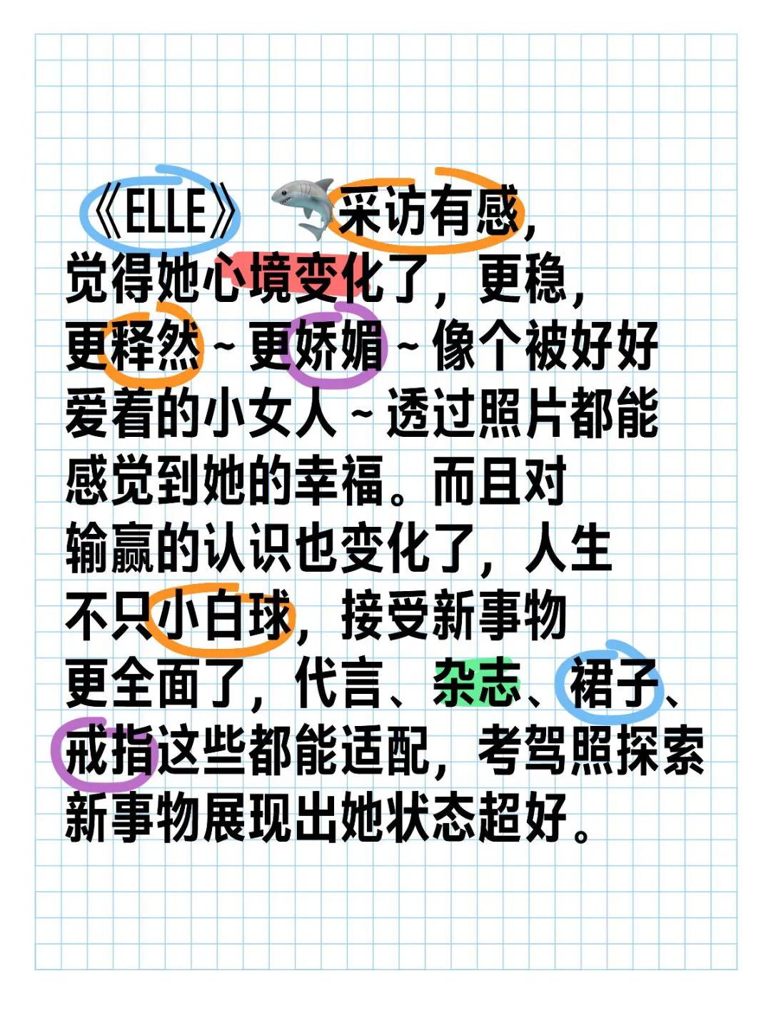 妙哉！近日《ELLE》对🦈的采访，着实令人印象深刻！🦈的心境发生了显著的变化